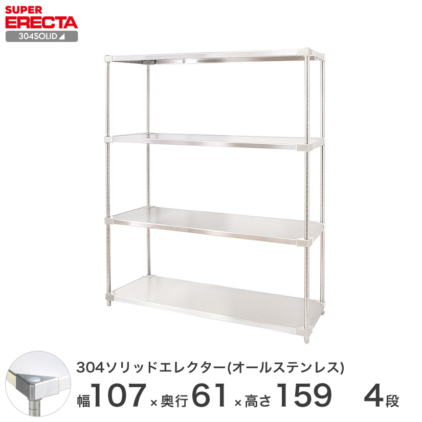 スチールラック エレクター ラック 304ステンレスソリッドオールステンレスエレクターシェルフ ERECTA 送料無料 幅107 奥行61 高さ159 PSポール DB付 4段 LSS1070SPS1590SW4 メタル製ラック 頑丈 キッチンラック