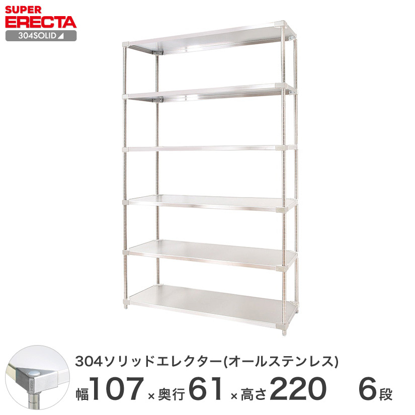 スチールラック エレクター ラック 304ステンレスソリッドオールステンレスエレクターシェルフ ERECTA 送料無料 幅107 奥行61 高さ220 PSポール DB付 6段 LSS1070SPS2200SW6 メタル製ラック 頑丈 キッチンラック