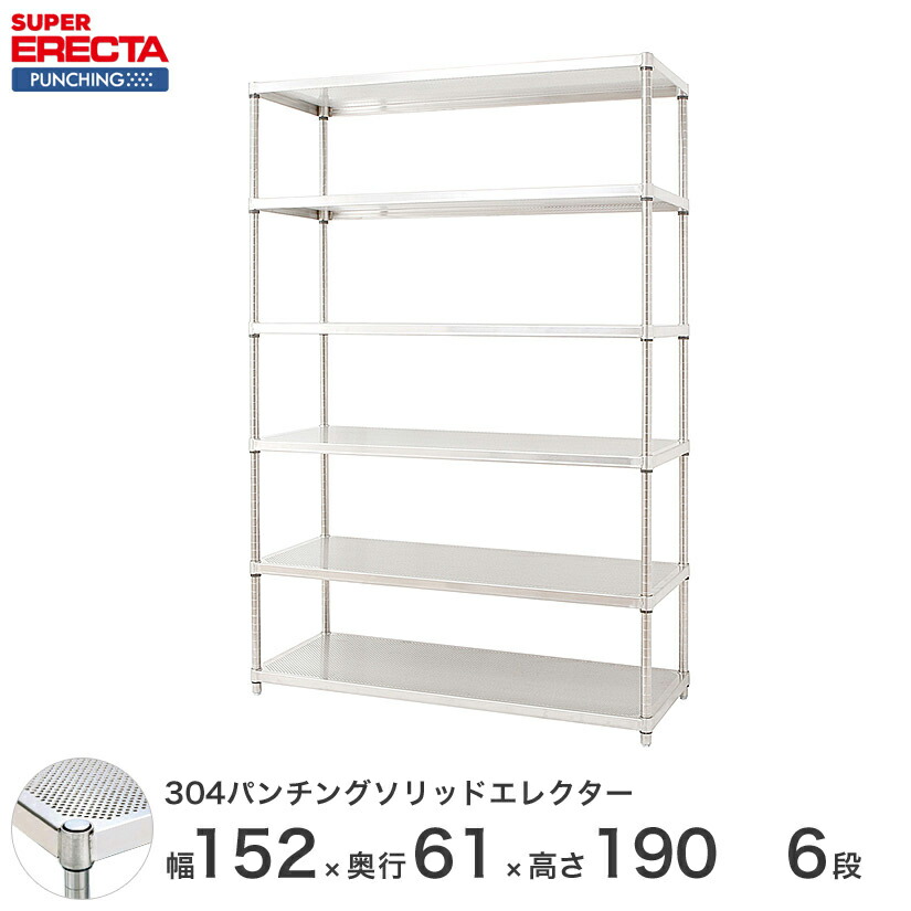 【受注生産】 304ステンレスパンチングソリッド エレクター ERECTA 幅151.8x奥行61.3cmx高さ189.2cm PSポール ダイカスト・アジャストボルト付 6段 LSS1520PSPS1900W6 メタル製ラック 頑丈 キッチンラック アルミラック シルバーラック 収納ラック 丈夫 250,380円