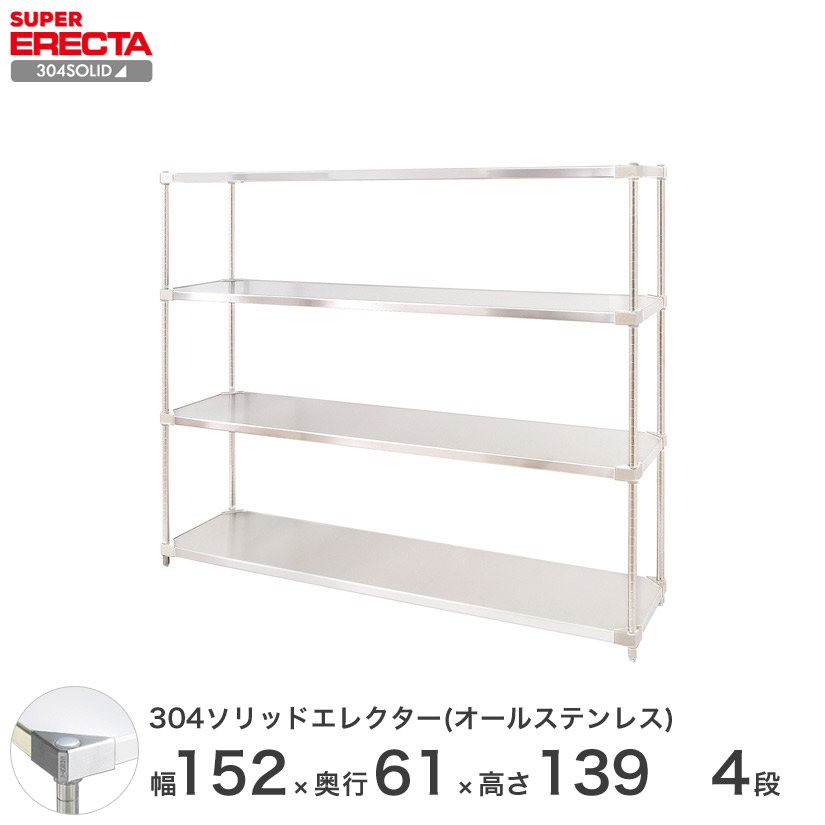 スチールラック エレクター ラック 304ステンレスソリッドオールステンレスエレクターシェルフ ERECTA 送料無料 W1519xD614xH1384mm PSポール DB付 4段 メタル製ラック｜パーフェクトスペース 100,400円