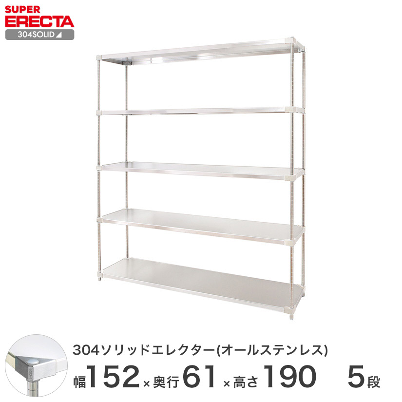 スチールラック エレクター ラック 304ステンレスソリッドオールステンレスエレクターシェルフ ERECTA 送料無料 W1519xD614xH1892mm PSポール DB付 5段 メタル製ラック