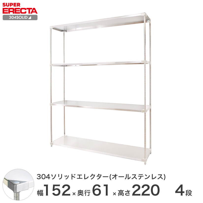 スチールラック エレクター ラック 304ステンレスソリッドオールステンレスエレクターシェルフ ERECTA 送料無料 W1519xD614xH2197mm PSポール DB付 4段 メタル製ラック