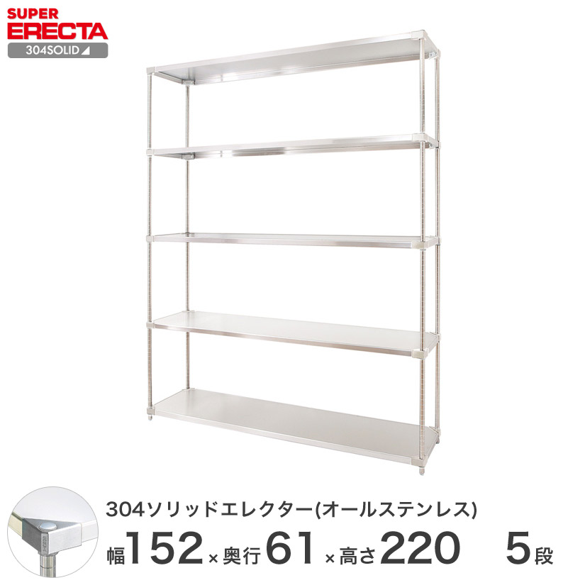 スチールラック エレクター ラック 304ステンレスソリッドオールステンレスエレクターシェルフ ERECTA 送料無料 W1519xD614xH2197mm PSポール DB付 5段 メタル製ラック