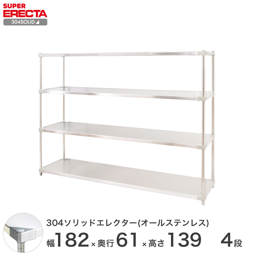 スチールラック エレクター ラック 304ステンレスソリッドオールステンレスエレクターシェルフ ERECTA 送料無料 W1822xD614xH1384mm PSポール DB付 4段 メタル製ラック｜パーフェクトスペース