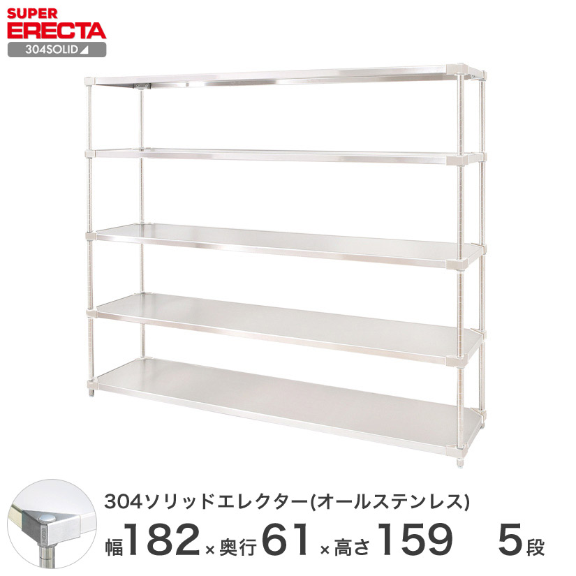 スチールラック エレクター ラック 304ステンレスソリッドオールステンレスエレクターシェルフ ERECTA 送料無料 W1822xD614xH1587mm PSポール DB付 5段 メタル製ラック|パーフェクトスペース