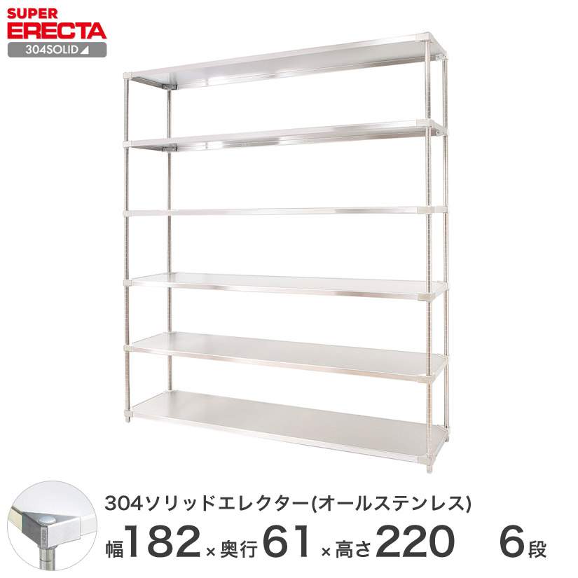 スチールラック エレクター ラック 304ステンレスソリッドオールステンレスエレクターシェルフ ERECTA 送料無料 W1822xD614xH2197mm PSポール DB付 6段 メタル製ラック