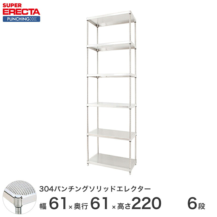 【受注生産】 304ステンレスパンチングソリッド エレクター ERECTA 幅60.5x奥行61.3cmx高さ219.7cm PSポール ダイカスト・アジャストボルト付 6段 LSS610PSPS2200W6 メタル製ラック 頑丈 キッチンラック アルミラック シルバーラック 収納ラック 丈夫|パーフェクトスペース