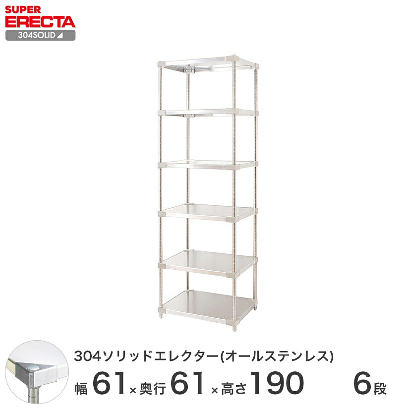 スチールラック エレクター ラック 304ステンレスソリッドオールステンレスエレクターシェルフ ERECTA 送料無料 W606xD614xH1892mm PSポール DB付 6段 メタル製ラック 頑丈 キッチンラック アルミラック シルバーラック 収納ラック 丈夫|パーフェクトスペース