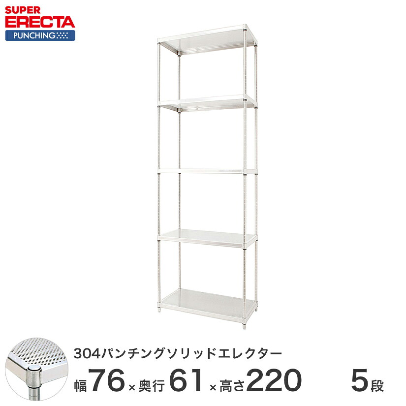 【受注生産】 304ステンレスパンチングソリッド エレクター ERECTA 幅75.8x奥行61.3cmx高さ219.7cm PSポール ダイカスト・アジャストボルト付 5段 LSS760PSPS2200W5 メタル製ラック 頑丈 キッチンラック アルミラック シルバーラック 収納ラック 丈夫