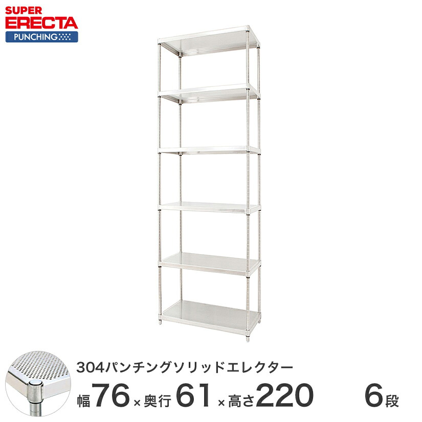 【受注生産】 スチールラック エレクター スーパーエレクター 304ステンレスパンチングソリッドシェルフ W758xD613xH2197mm PSポール DB付 6段 送料無料 収納ラック LSS760PSPS2200W6 メタル製ラック 頑丈 キッチンラック｜パーフェクトスペース