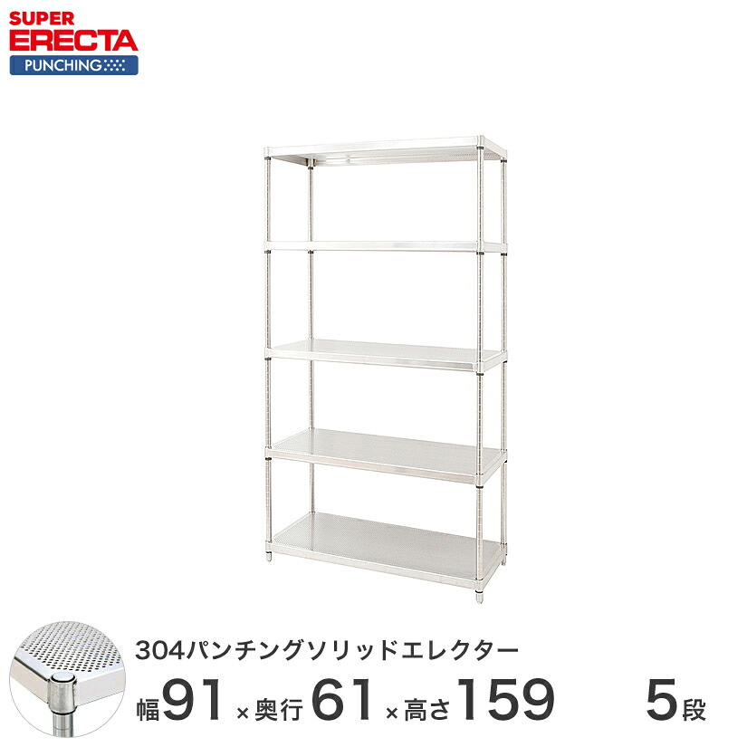 【受注生産】 304ステンレスパンチングソリッド エレクター ERECTA 幅91x奥行61.3cmx高さ158.7cm PSポール ダイカスト・アジャストボルト付 5段 LSS910PSPS1590W5 メタル製ラック 頑丈 キッチンラック アルミラック シルバーラック 収納ラック 丈夫｜パーフェクトスペース