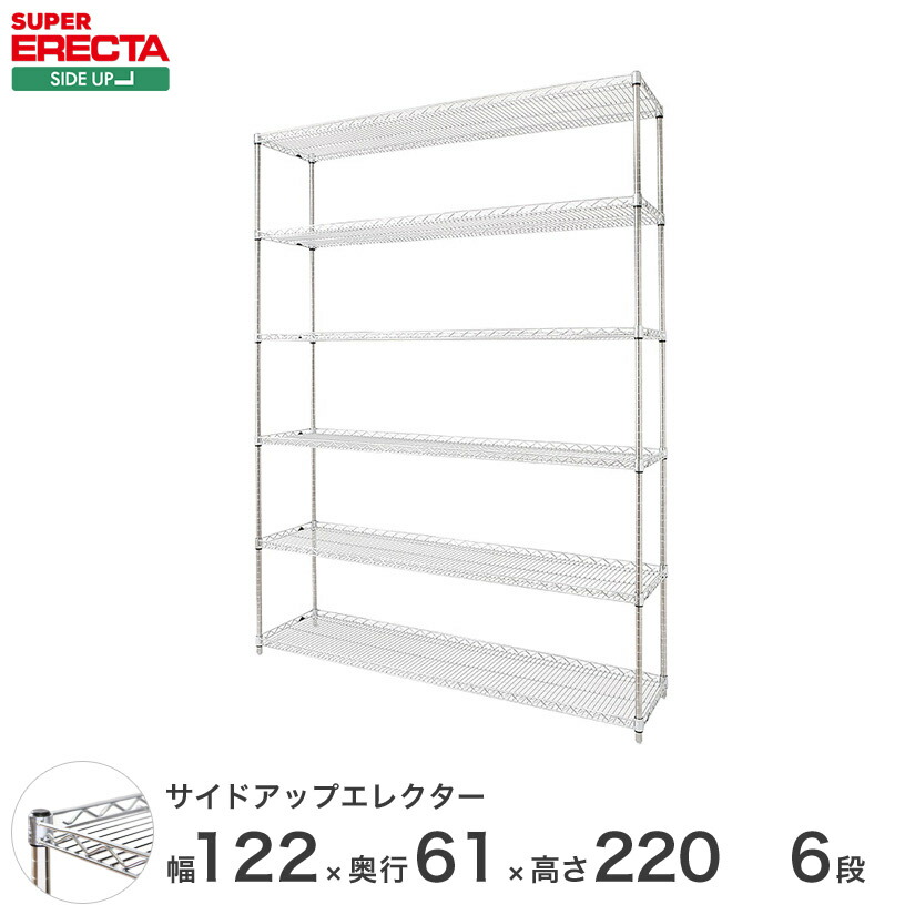 予約販売(8月下旬出荷予定) スチールラック エレクター ラック サイドアップエレクターシェルフ ERECTA 送料無料 W1212xD613xH2197mm Pポール DB付 6段 LU1220P2200W6 メタル製ラック 頑丈 キッチンラック アルミラック シルバーラック｜パーフェクトスペース