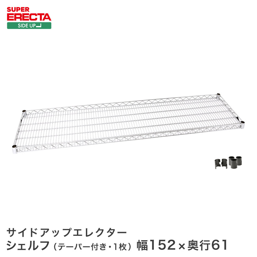スチールラック エレクター ラック サイドアップエレクターシェルフ ERECTA 送料無料 LU1520 W1518xD613mm LU1520 メタル製ラック 頑丈 キッチンラック アルミラック シルバーラック 収納ラック 丈夫 銀ラック パイプラック アイアンラック