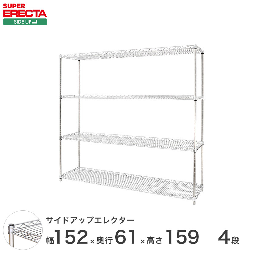 ERECTA サイドアップエレクターシェルフ 幅151.8x奥行61.3cmx高さ158.7cm Pポール ダイカスト・アジャストボルト付 4段 LU1520P1590W4 メタル製ラック 頑丈 キッチンラック アルミラック シルバーラック