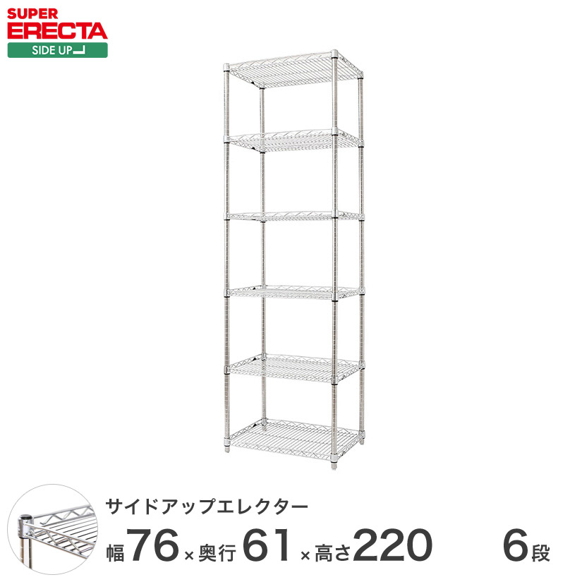ERECTA サイドアップエレクターシェルフ 幅75.8x奥行61.3cmx高さ219.7cm Pポール ダイカスト・アジャストボルト付 6段 LU760P2200W6 メタル製 頑丈 キッチン|パーフェクトスペース