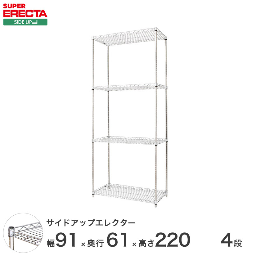 スチールラック エレクター ラック サイドアップエレクターシェルフ ERECTA 送料無料 W910xD613xH2197mm Pポール DB付 4段 LU910P2200W4 メタル製ラック 頑丈 キッチンラック アルミラック シルバーラック
