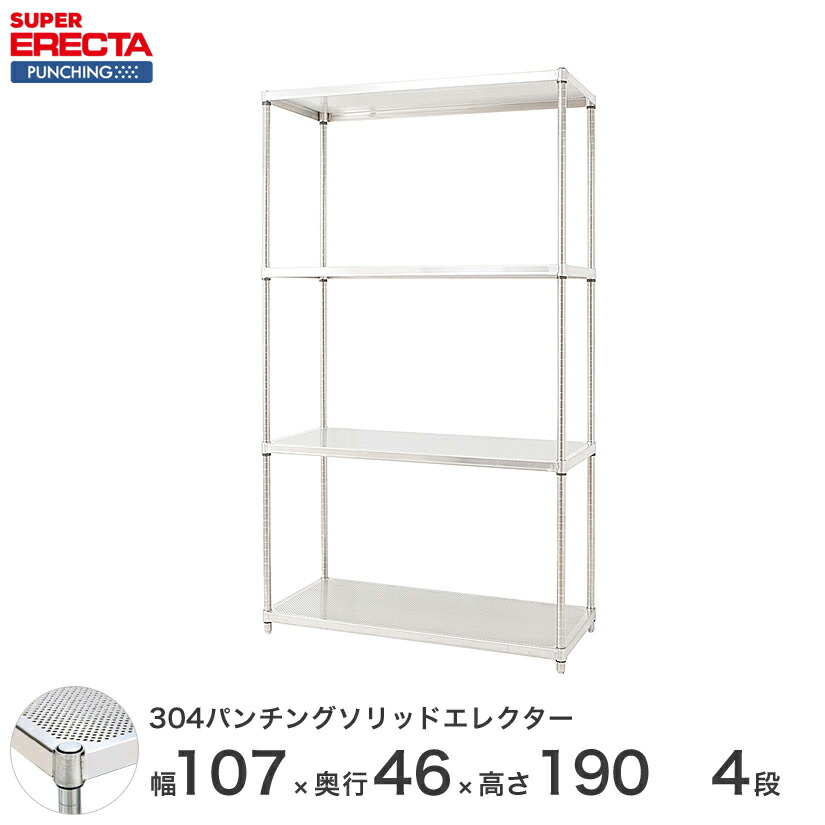 【受注生産】 304ステンレスパンチングソリッド エレクター ERECTA 幅106.2x奥行46cmx高さ189.2cm PSポール ダイカスト・アジャストボルト付 4段 MSS1070PSPS1900W4 メタル製ラック 頑丈 キッチンラック アルミラック シルバーラック 収納ラック 丈夫 121,000円