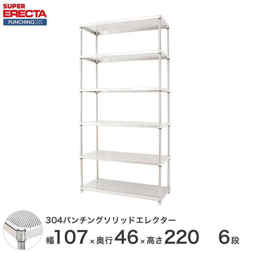 【受注生産】 スチールラック エレクター スーパーエレクター 304ステンレスパンチングソリッドシェルフ W1062xD460xH2197mm PSポール DB付 6段 送料無料 収納ラック MSS1070PSPS2200W6 メタル製ラック 頑丈 キッチンラック