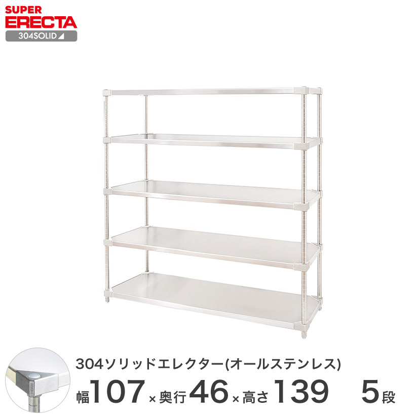 ERECTA スーパーエレクター　スチールラック 楽天市場】スチールラック エレクター ラック 304ステンレスソリッド