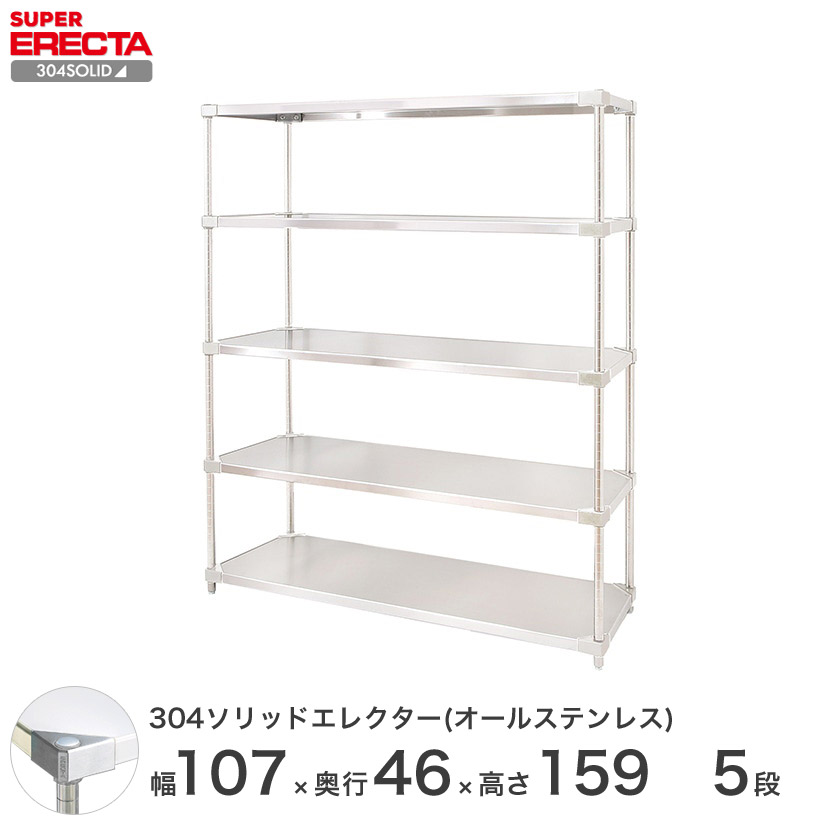 スチールラック エレクター ラック 304ステンレスソリッドオールステンレスエレクターシェルフ ERECTA 送料無料 W1063xD461xH1587mm PSポール DB付 5段 メタル製ラック 頑丈 キッチンラック アルミラック シルバーラック 収納ラック 丈夫|パーフェクトスペース