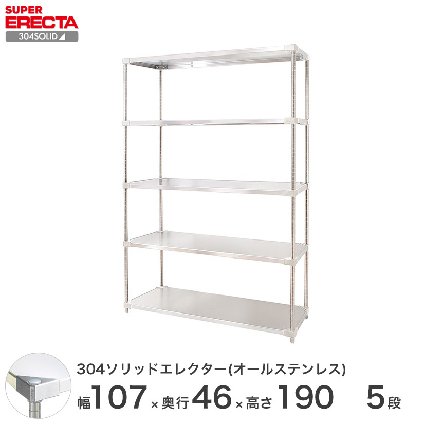 スチールラック エレクター ラック 304ステンレスソリッドオールステンレスエレクターシェルフ ERECTA 送料無料 W1063xD461xH1892mm PSポール DB付 5段 メタル製ラック 頑丈 キッチンラック アルミラック シルバーラック 収納ラック 丈夫