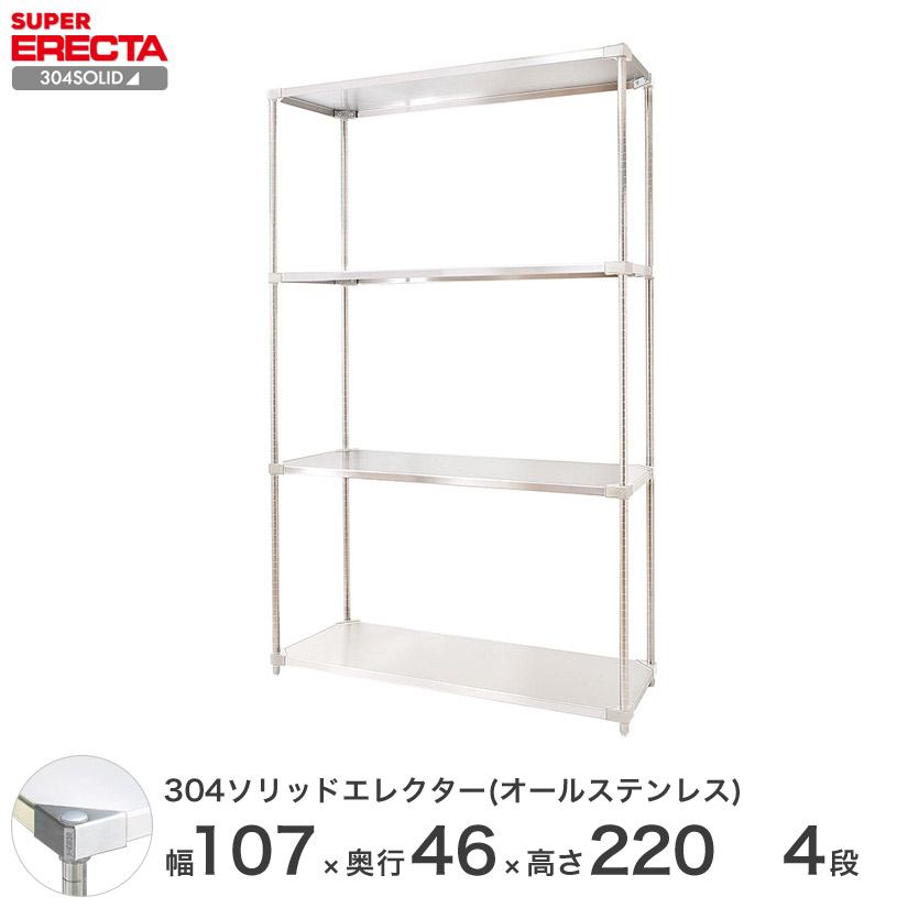 スチールラック エレクター ラック 304ステンレスソリッドオールステンレスエレクターシェルフ ERECTA 送料無料 W1063xD461xH2197mm PSポール DB付 4段 メタル製ラック 頑丈 キッチンラック アルミラック シルバーラック 収納ラック 丈夫
