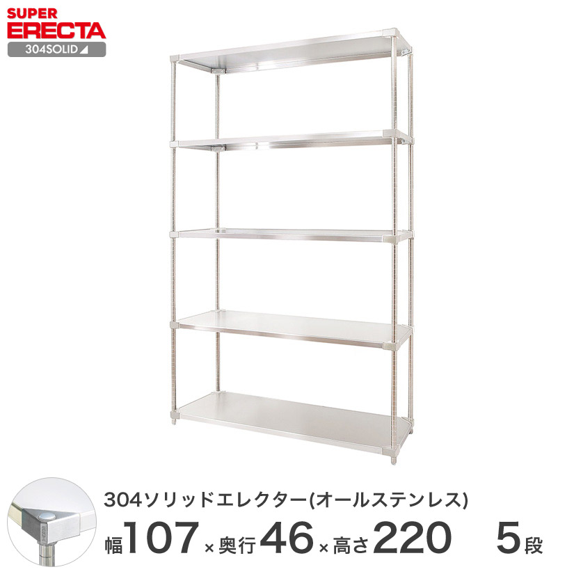 スチールラック エレクター ラック 304ステンレスソリッドオールステンレスエレクターシェルフ ERECTA 送料無料 W1063xD461xH2197mm PSポール DB付 5段 メタル製ラック 頑丈 キッチンラック アルミラック シルバーラック 収納ラック 丈夫｜パーフェクトスペース