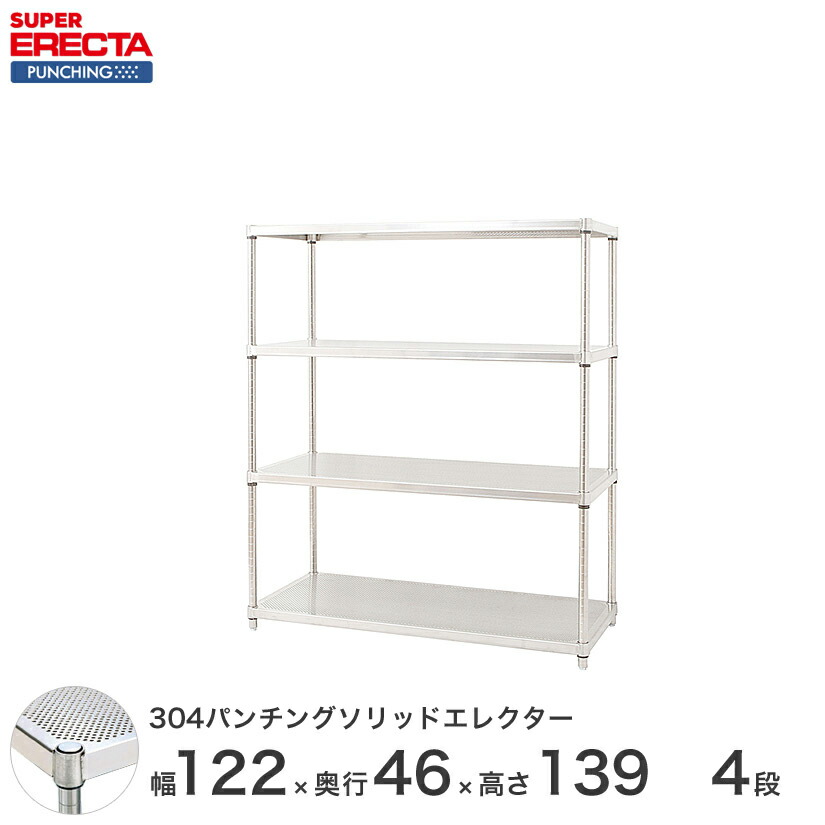 【受注生産】 304ステンレスパンチングソリッド エレクター ERECTA 幅121.2x奥行46cmx高さ138.4cm PSポール ダイカスト・アジャストボルト付 4段 MSS1220PSPS1390W4 メタル製ラック 頑丈 キッチンラック アルミラック シルバーラック 収納ラック 丈夫|パーフェクトスペース