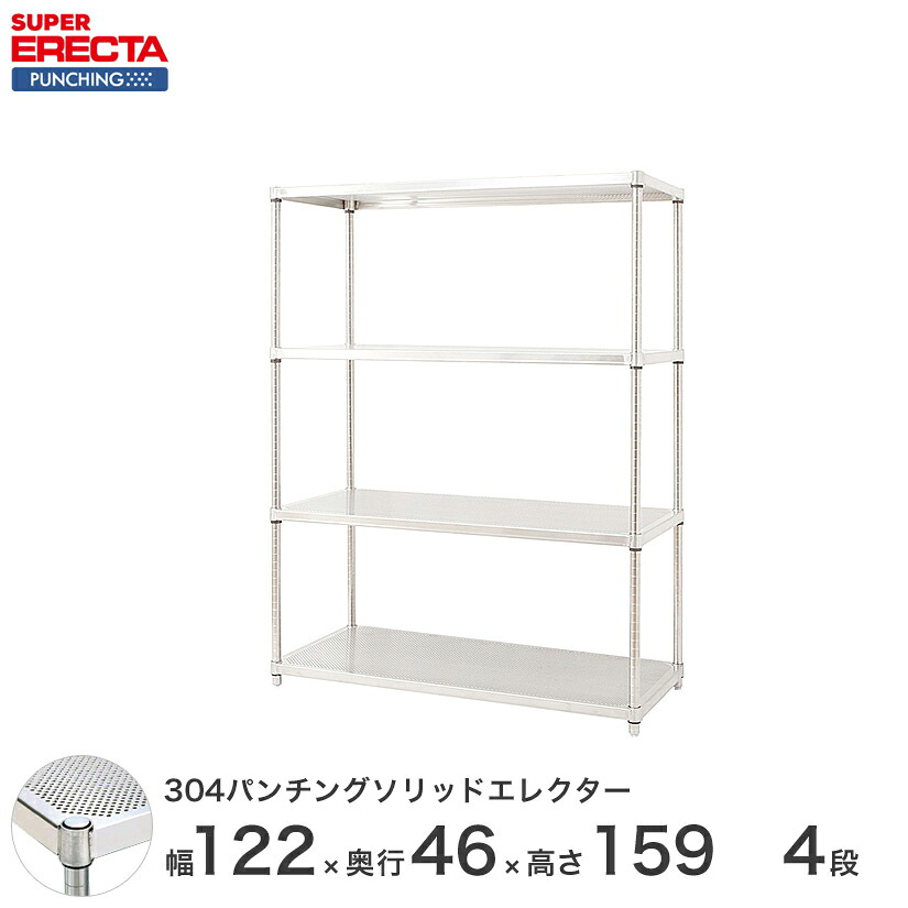 【受注生産】 304ステンレスパンチングソリッド エレクター ERECTA 幅121.2x奥行46cmx高さ158.7cm PSポール ダイカスト・アジャストボルト付 4段 MSS1220PSPS1590W4 メタル製ラック 頑丈 キッチンラック アルミラック シルバーラック 収納ラック 丈夫｜パーフェクトスペース