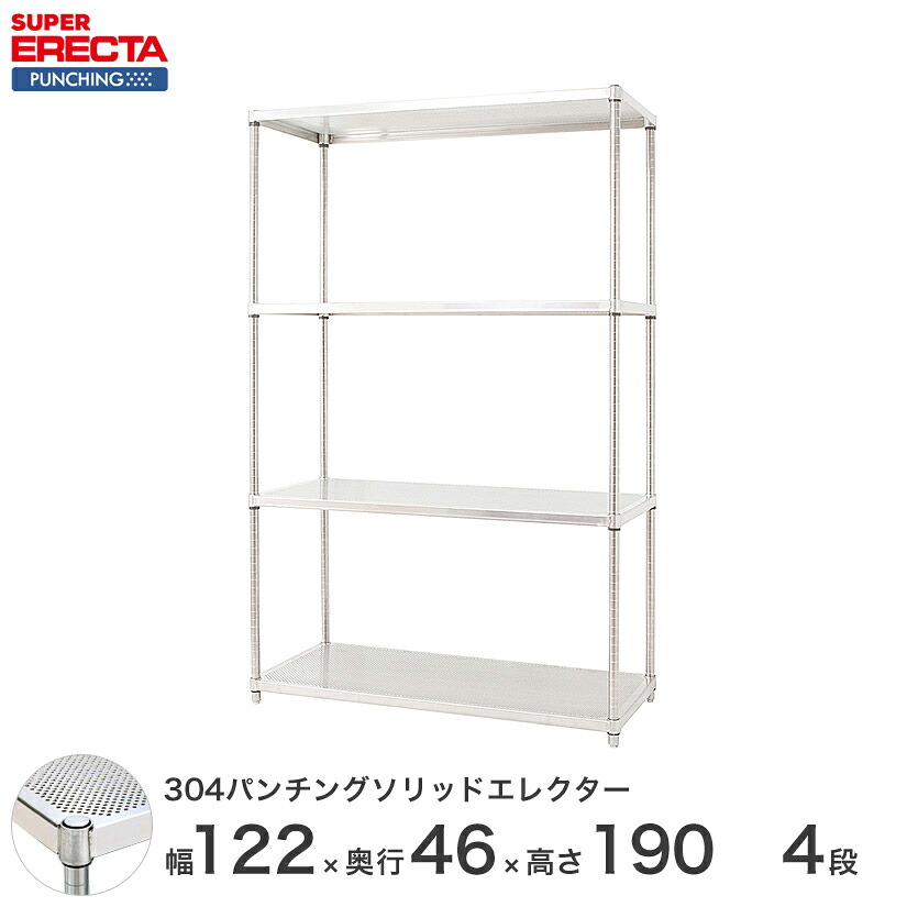【受注生産】 304ステンレスパンチングソリッド エレクター ERECTA 幅121.2x奥行46cmx高さ189.2cm PSポール ダイカスト・アジャストボルト付 4段 MSS1220PSPS1900W4 メタル製ラック 頑丈 キッチンラック アルミラック シルバーラック 収納ラック 丈夫