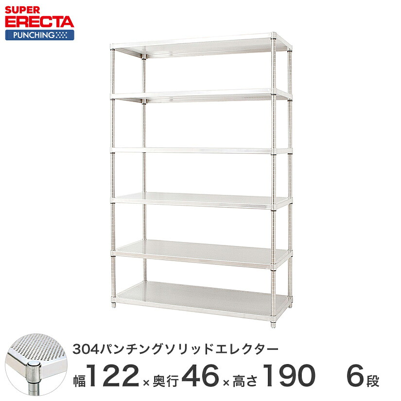 【受注生産】 304ステンレスパンチングソリッド エレクター ERECTA 幅121.2x奥行46cmx高さ189.2cm PSポール ダイカスト・アジャストボルト付 6段 MSS1220PSPS1900W6 メタル製ラック 頑丈 キッチンラック アルミラック シルバーラック 収納ラック 丈夫｜パーフェクトスペース