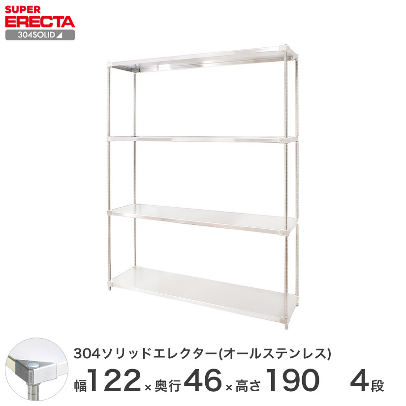 新品未使用 ERECTA ステンレス ソリッドエレクターシェルフ＆ポール 5段 エレクターシェルフ スーパーシリーズ ｜ エレクター株式会社
