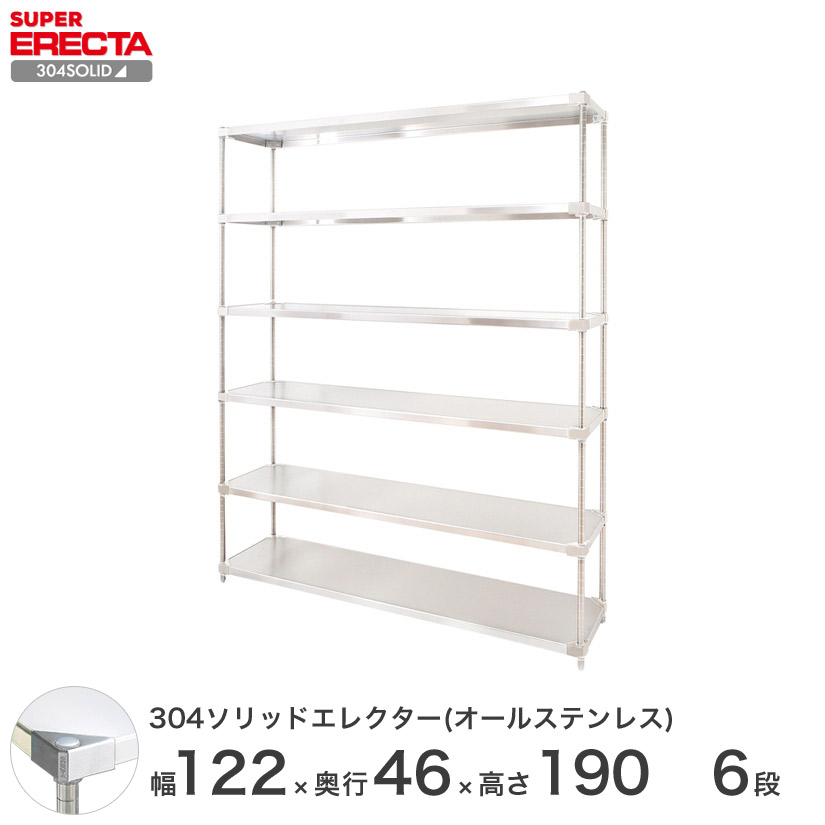 スチールラック エレクター ラック 304ステンレスソリッドオールステンレスエレクターシェルフ ERECTA 送料無料 W1213xD461xH1892mm PSポール DB付 6段 メタル製ラック