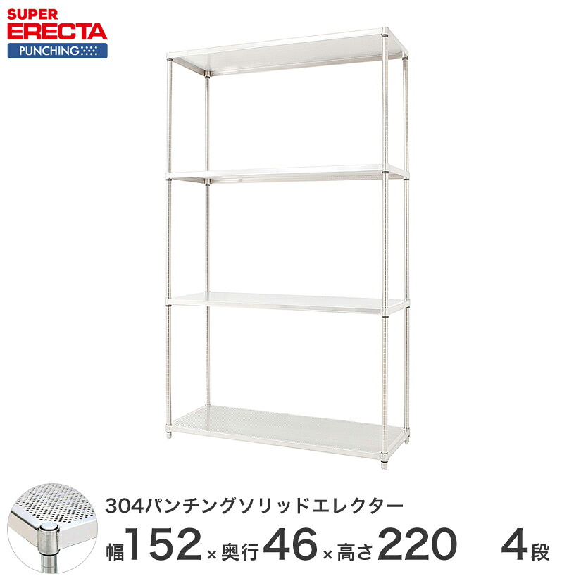 【受注生産】 304ステンレスパンチングソリッド エレクター ERECTA 幅151.8x奥行46cmx高さ219.7cm PSポール ダイカスト・アジャストボルト付 4段 MSS1520PSPS2200W4 メタル製ラック 頑丈 キッチンラック アルミラック シルバーラック 収納ラック 丈夫