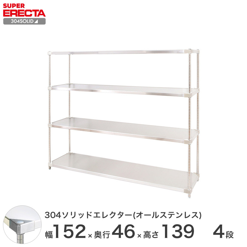 スチールラック エレクター ラック 304ステンレスソリッドオールステンレスエレクターシェルフ ERECTA 送料無料 W1519xD461xH1384mm PSポール DB付 4段 メタル製ラック 頑丈 キッチンラック アルミラック シルバーラック 収納ラック 丈夫｜パーフェクトスペース