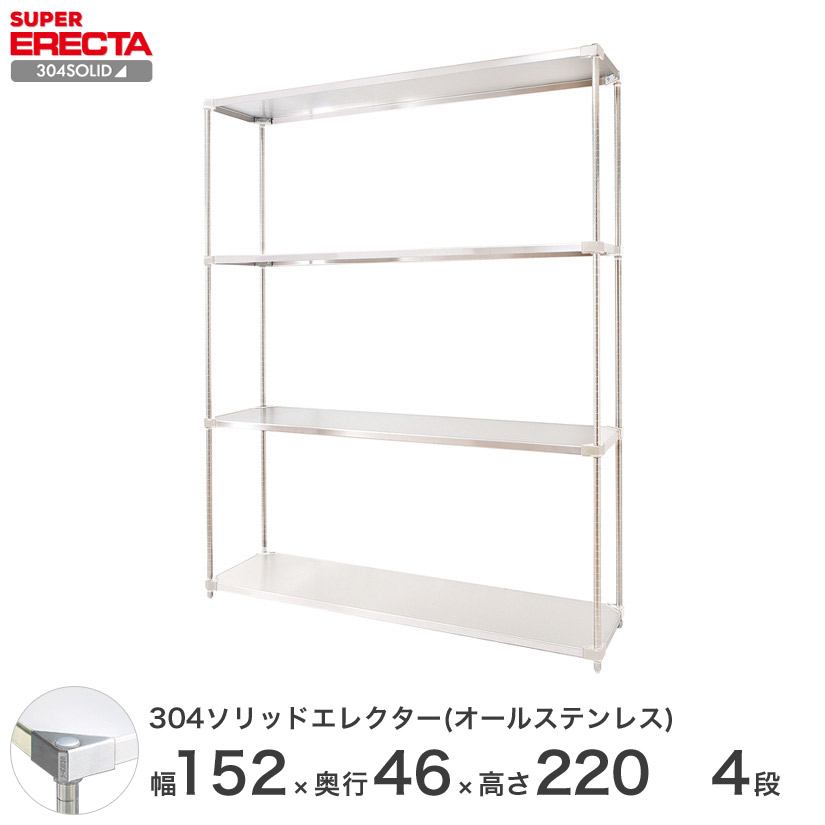 スチールラック エレクター ラック 304ステンレスソリッドオールステンレスエレクターシェルフ ERECTA 送料無料 W1519xD461xH2197mm PSポール DB付 4段 メタル製ラック 頑丈 キッチンラック アルミラック シルバーラック 収納ラック 丈夫|パーフェクトスペース