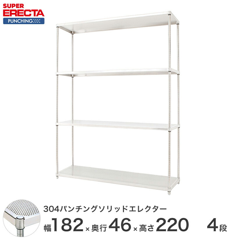 【受注生産】 304ステンレスパンチングソリッド エレクター ERECTA 幅182.1x奥行46cmx高さ219.7cm PSポール ダイカスト・アジャストボルト付 4段 MSS1820PSPS2200W4 メタル製ラック 頑丈 キッチンラック アルミラック シルバーラック 収納ラック 丈夫