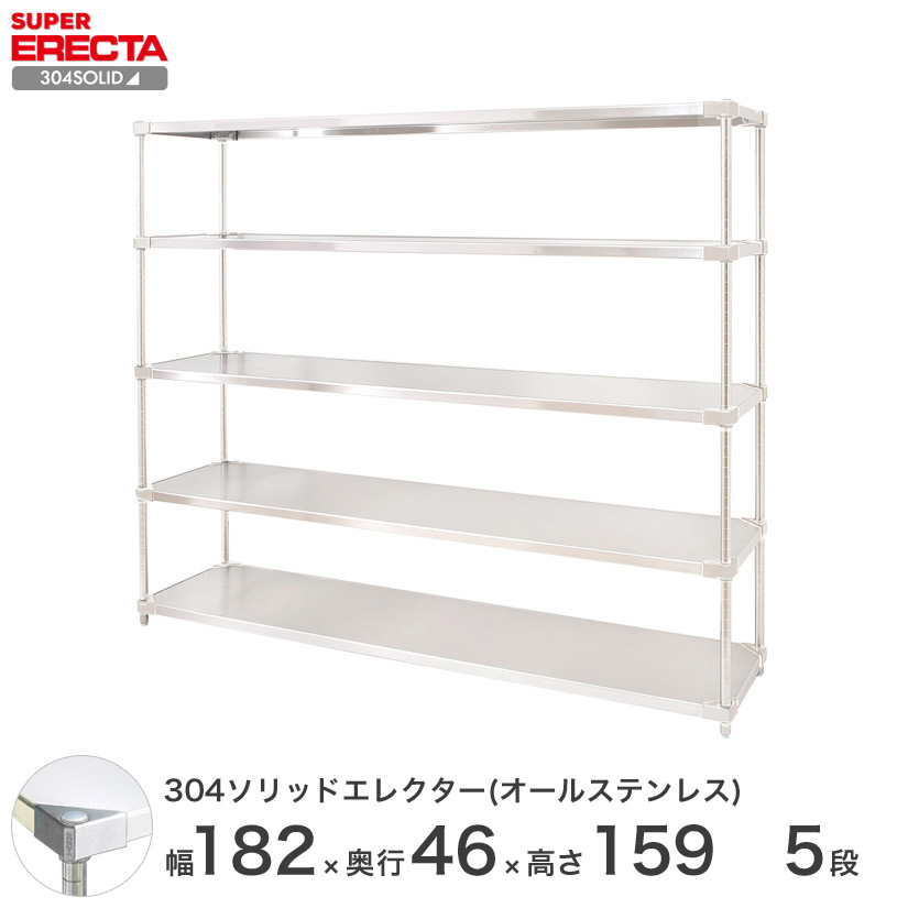 スチールラック エレクター ラック 304ステンレスソリッドオールステンレスエレクターシェルフ ERECTA 送料無料 W1822xD461xH1587mm PSポール DB付 5段 メタル製ラック｜パーフェクトスペース 120,550円