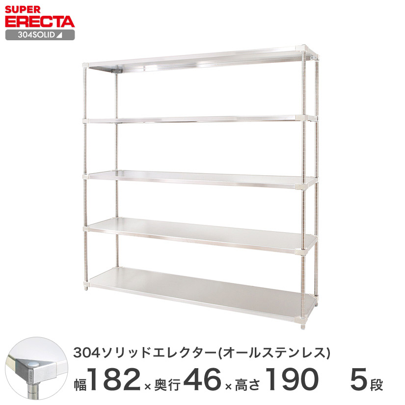 スチールラック エレクター ラック 304ステンレスソリッドオールステンレスエレクターシェルフ ERECTA 送料無料 W1822xD461xH1892mm PSポール DB付 5段 メタル製ラック