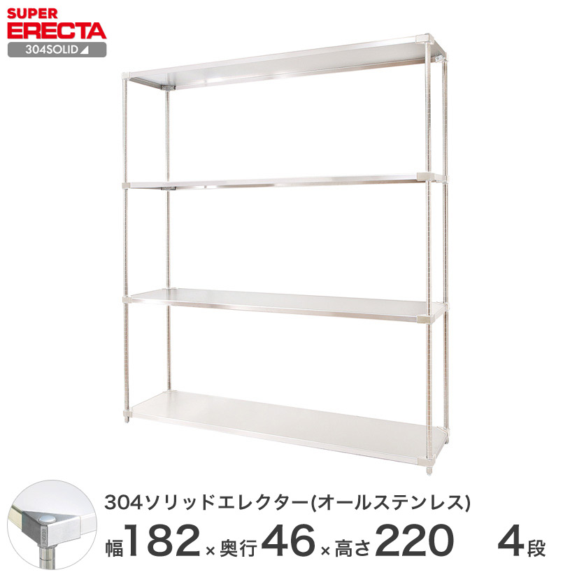 スチールラック エレクター ラック 304ステンレスソリッドオールステンレスエレクターシェルフ ERECTA 送料無料 W1822xD461xH2197mm PSポール DB付 4段 メタル製ラック｜パーフェクトスペース 102,600円