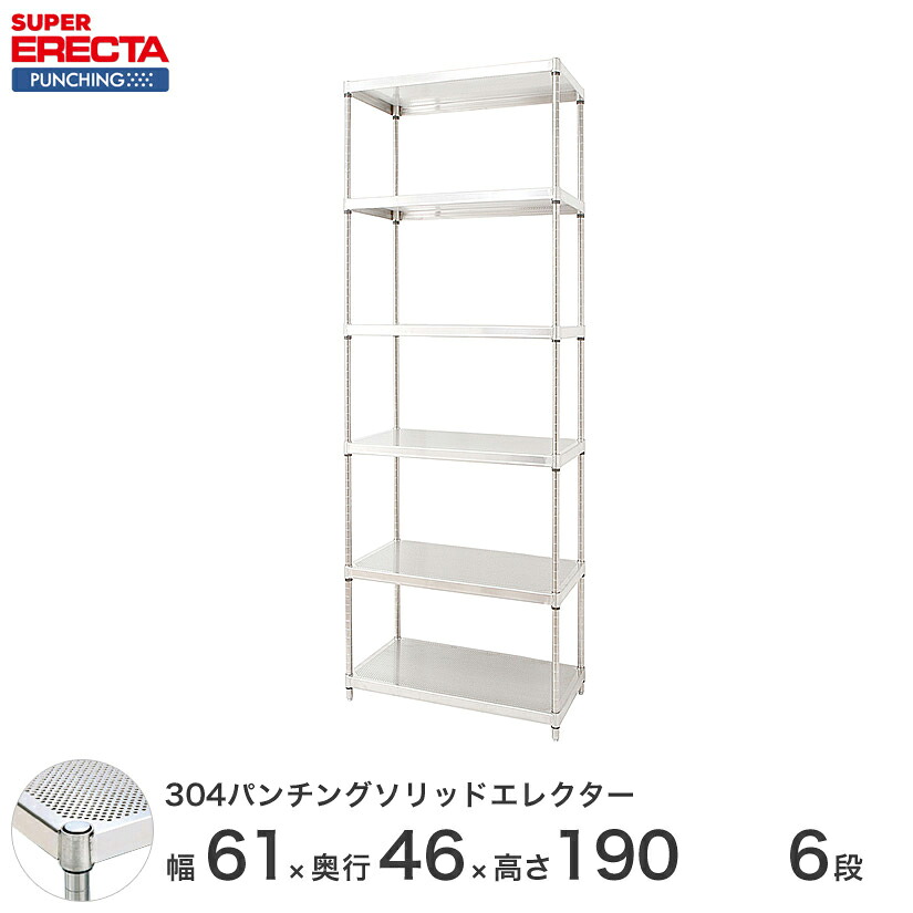【受注生産】 304ステンレスパンチングソリッド エレクター ERECTA 幅60.5x奥行46cmx高さ189.2cm PSポール ダイカスト・アジャストボルト付 6段 MSS610PSPS1900W6 メタル製ラック 頑丈 キッチンラック アルミラック シルバーラック 収納ラック 丈夫|パーフェクトスペース