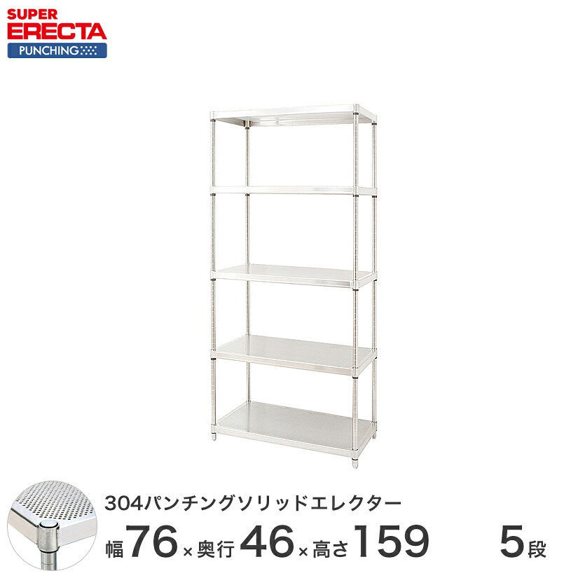 【受注生産】 304ステンレスパンチングソリッド エレクター ERECTA 幅75.8x奥行46cmx高さ158.7cm PSポール ダイカスト・アジャストボルト付 5段 MSS760PSPS1590W5 メタル製ラック 頑丈 キッチンラック アルミラック シルバーラック 収納ラック 丈夫|パーフェクトスペース