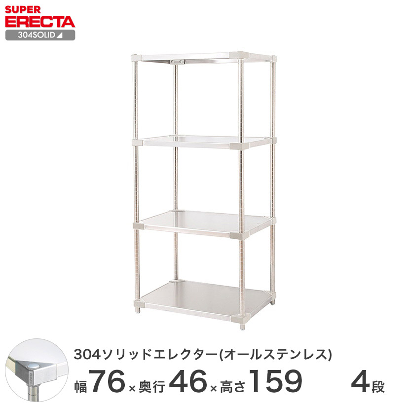 スチールラック エレクター ラック 304ステンレスソリッドオールステンレスエレクターシェルフ ERECTA 送料無料 W759xD461xH1587mm PSポール DB付 4段 メタル製ラック 頑丈 キッチンラック アルミラック シルバーラック 収納ラック 丈夫