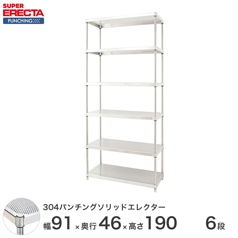 【受注生産】 スチールラック エレクター スーパーエレクター 304ステンレスパンチングソリッドシェルフ W95xD460xH1892mm PSポール DB付 6段 送料無料 収納ラック MSS910PSPS1900W6 メタル製ラック 頑丈 キッチンラック|パーフェクトスペース