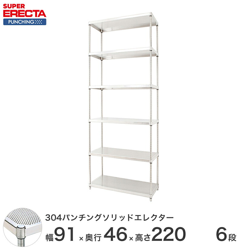 【受注生産】 304ステンレスパンチングソリッド エレクター ERECTA 幅91x奥行46cmx高さ219.7cm PSポール ダイカスト・アジャストボルト付 6段 MSS910PSPS2200W6 メタル製ラック 頑丈 キッチンラック アルミラック シルバーラック 収納ラック 丈夫｜パーフェクトスペース