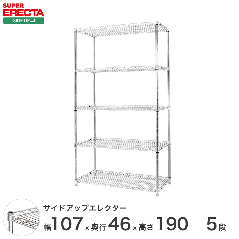ERECTA サイドアップエレクターシェルフ 幅106.2x奥行46cmx高さ189.2cm Pポール ダイカスト・アジャストボルト付 5段 MU1070P1900W5 メタル製ラック 頑丈 キッチンラック アルミラック シルバーラック