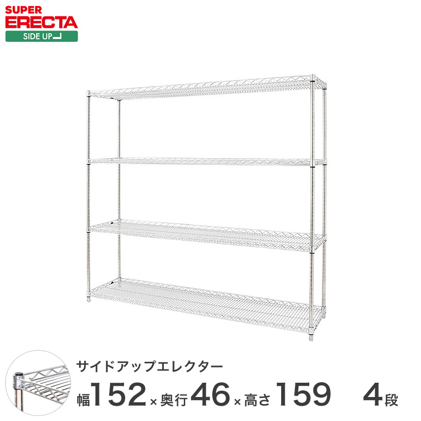 ERECTA サイドアップエレクターシェルフ 幅151.8x奥行46cmx高さ158.7cm Pポール ダイカスト・アジャストボルト付 4段 MU1520P1590W4 メタル製ラック 頑丈 キッチンラック アルミラック シルバーラック