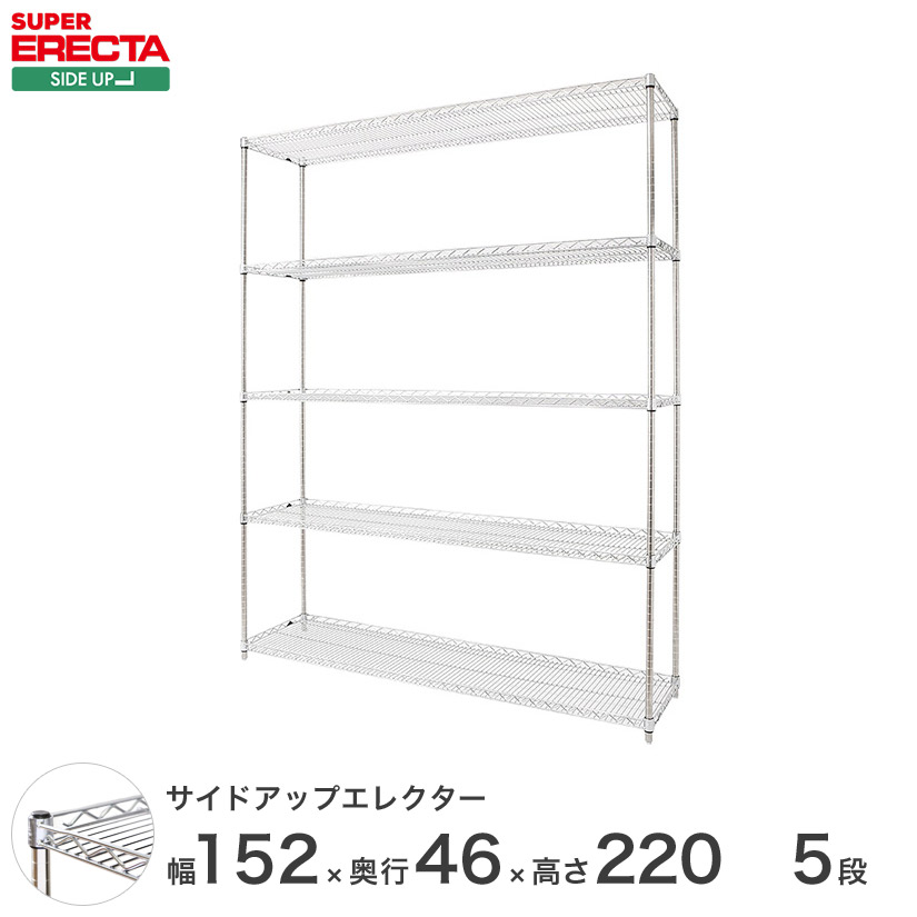 ERECTA サイドアップエレクターシェルフ 幅151.8x奥行46cmx高さ219.7cm Pポール ダイカスト・アジャストボルト付 5段 MU1520P2200W5 メタル製ラック 頑丈 キッチンラック アルミラック シルバーラック