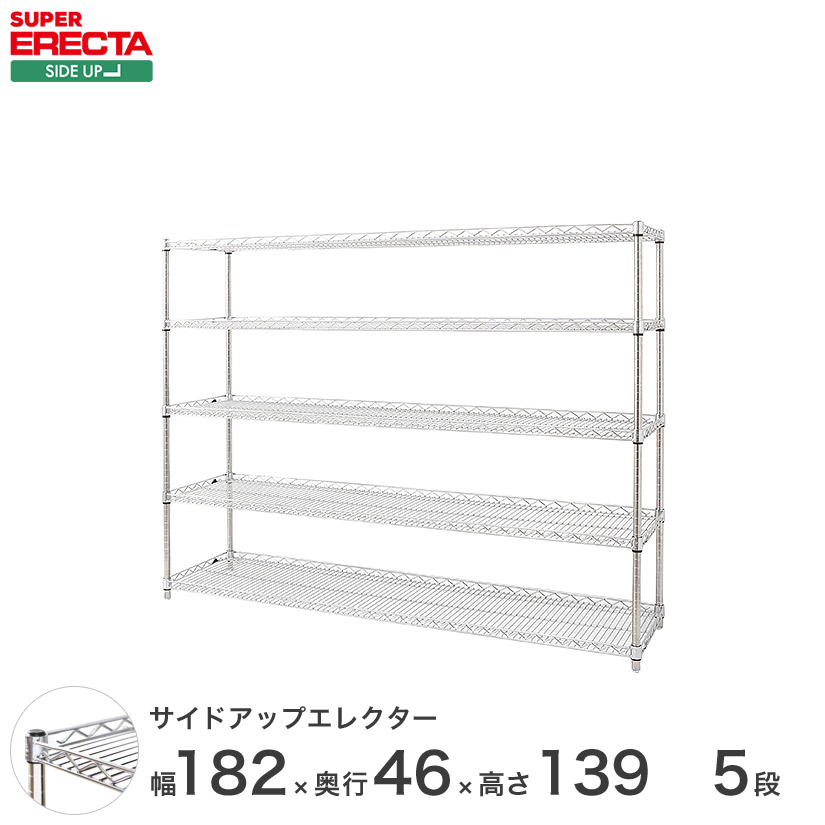 ERECTA サイドアップエレクターシェルフ 幅182.1x奥行46cmx高さ138.4cm Pポール ダイカスト・アジャストボルト付 5段 MU1820P1390W5 メタル製 頑丈 キッチン