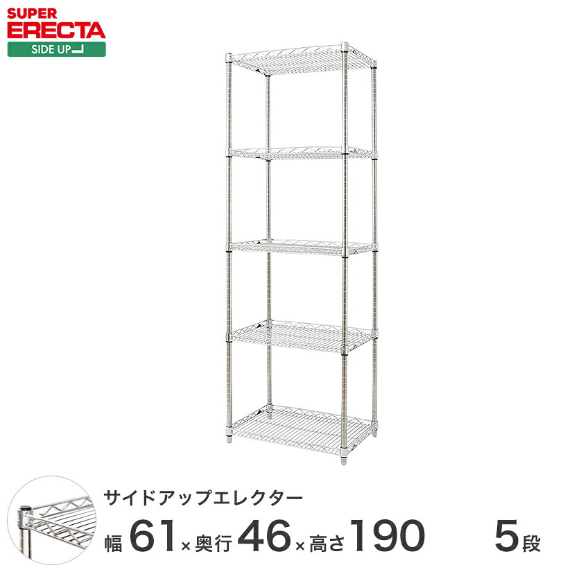 ERECTA サイドアップエレクターシェルフ 幅60.5x奥行46cmx高さ189.2cm Pポール ダイカスト・アジャストボルト付 5段 MU610P1900W5 メタル製ラック 頑丈 キッチンラック アルミラック シルバーラック 収納ラック 丈夫 銀ラック パイプラック アイアンラック|パーフェクトスペース